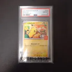 ポケモンカード　ピカチュウ　PSA 10　マクドナルド　⑤