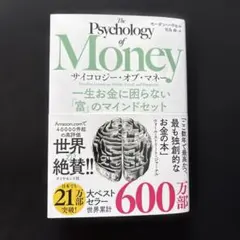 サイコロジー・オブ・マネー