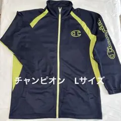 チャンピオン　ジャージ　上　Lサイズ