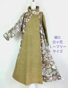 328　手染め大輔　着物リメイク　紬と縮緬辻ヶ花　ワンピース　Ｌ〜フリーサイズ