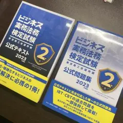 ビジネス実務法務検定試験 2級公式テキスト 2023年度版