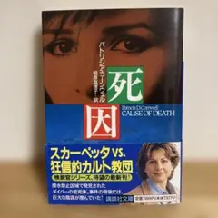 パトリシア・コーンウェル 死因　パトリシアコーンウェル