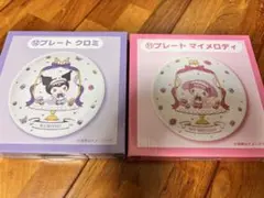 サンリオ当たりくじ　マイメロディ　クロミ　プレート　２点セット　おまけ付き