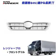 日野 レンジャープロ グリル 標準 オールメッキ 日野 レンジャープロ メッキ フロントグリル 標準サイズ 4006 15b