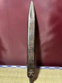 忍具　忍者　武具　鉄地　棒手裏剣　寸鉄　毘沙門天　NINJYA Japan 忍び ホビー・楽器・アート 忍具 忍者 武具 鉄地 棒手裏剣 寸鉄