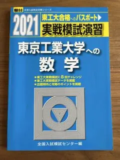 2026年最新】東工大模試の人気アイテム - メルカリ