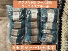 【未開封】プレジデント 毛混中細 ターコイズブルー 5玉セット〜15玉