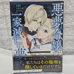 悪夢令嬢は一家滅亡の夢を見た 〜私の目的は生き延びることです〜　4巻　近衛悠