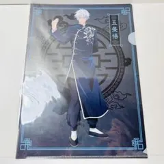 ✩未開封✩呪術廻戦　五条悟　カンフー　A4クリアファイル
