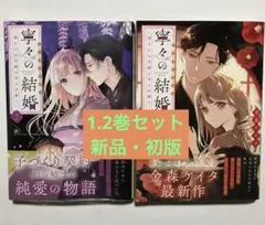 【新品・初版】『寧々の結婚』1.2巻セット 金森ケイタ