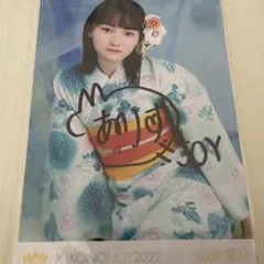 ≒JOY 山野愛月　生写真　直筆