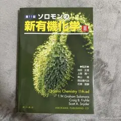 ソロモンの新有機化学 1 2 3 スタディガイド I Ⅱ Ⅲ ソロモン新有機化学・スタディガイド | T.W.グレ-アム・ソロモンズ