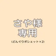 さや様オーダーページ♡どんぐりポシェット×2