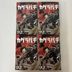新品シュリンク付き カグラバチ 1巻〜11巻 全巻セット 夏コミ2026