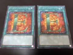 遊戯王　E-エマージェンシーコール　アジアシークレット　2枚