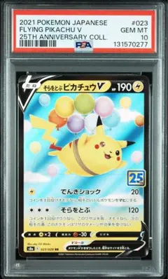 【PSA10】 そらをとぶピカチュウV RR S8a 25th