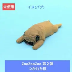 人気【T-ARTS】「ZooZooZoo」第２弾 つかれた寝 イヌ(パグ)のサムネイル