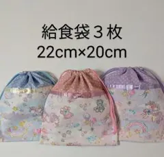 給食袋３枚♡ペガサス♡22cm×20cm♡入園通園入学通学♡コップ袋