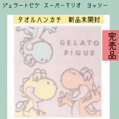ジェラートピケ　スーパーマリオ　ヨッシー　タオルハンカチ　新品未開封　任天堂のサムネイル