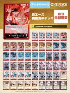シ*ー様 ワンピースカードゲーム 赤エース　デッキ　パーツ付き ワンピースカードゲーム 赤エース 構築済みデッキ - メルカリ