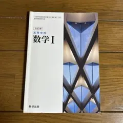 高等学校 数学 I 改訂版 数研出版