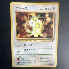 ポケモンカード旧裏　ニャース　コロコロコミックおまけカード