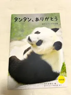 【新品未使用】タンタン、ありがとう 神戸とパンダの記録