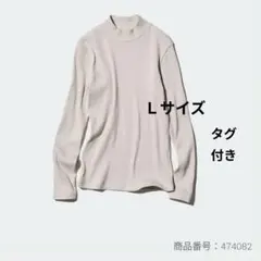 ユニクロ　リブハイネックＴ長袖 ライトグレー　Ｌサイズ　新品・タグ付き