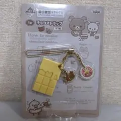 2011年 一番くじ リラックマ チョコレート&コーヒー I賞 チョコストラップ リラックマ チョコストラップ キーホルダー 一番くじ chocolate