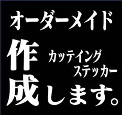 専用車　オーダーメイドカッティングステッカー作成　カー　専用車　車