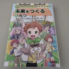 未来をつくるひみつ 学研 ちゃんとよくわかるシリーズ225