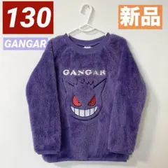 【新品】ポケモン★長袖トレーナー★ボア★秋 冬★大人気★ゲンガー★130★男の子