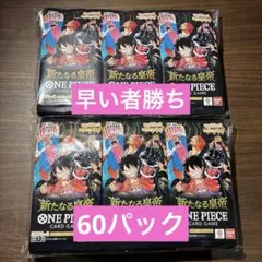 ONE PIECE CARD GAME 新たなる皇帝 60パック