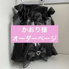 かおり様 オーダーページ