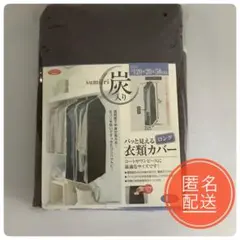 【アイメディア】 炭入り消臭衣類カバー ロング 洋服カバー 1個