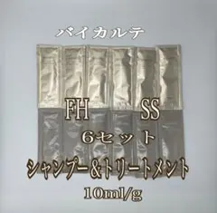 バイカルテ　ミニサイズ　シャンプーFH 10ml＆トリートメントSS 10gのサムネイル