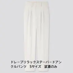 UNIQLO ドレープリラックステーパードアンクルパンツ　Sサイズのサムネイル