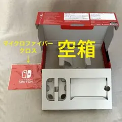 【Nintendo Switch】　空箱　マイクロファイバークロス　セット
