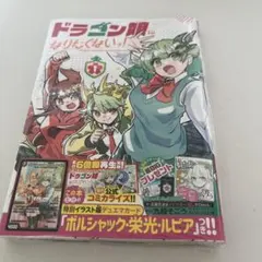 ドラゴン娘になりたくないっ！1巻 ボルシャック・栄光・ルピア - メルカリ
