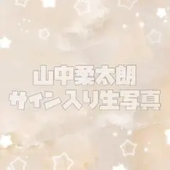 〖即購入◎おまけ付き！〗❁山中柔太朗 サイン入り生写真❁