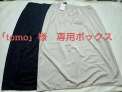 「tomo」様　専用ボックス