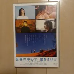 世界の中心で,愛をさけぶ スタンダード・エディション('04「世界の中心で,愛…