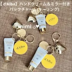 【d'Alba】ハンドクリーム＆ミラー付きバックチャーム(キーリング)×3個