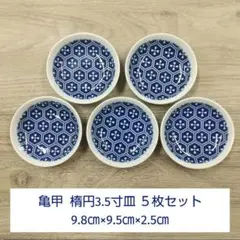 亀甲 楕円3.5寸皿 ５枚セットのサムネイル