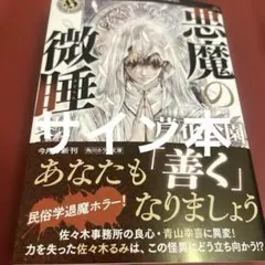 悪魔の微睡　サイン本