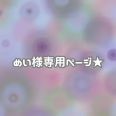 めい様専用ページ★