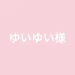 ゆいゆい 様
