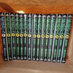 家栽の人　全15巻セット