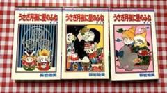うさぎ月夜に星のふね 全3巻セット 萩岩睦美 りぼんマスコットコミックス 集英社 うさぎ月夜に星のふね 全3巻セット 萩岩睦美 りぼんマスコット