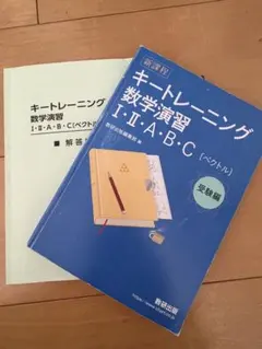 キートレーニング 数学演習 I・II・A・B・C